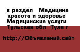  в раздел : Медицина, красота и здоровье » Медицинские услуги . Тульская обл.,Тула г.